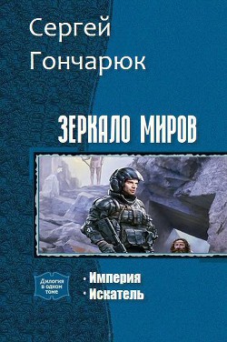 Зеркало Миров. Дилогия (СИ) - Гончарюк Сергей Валерьевич