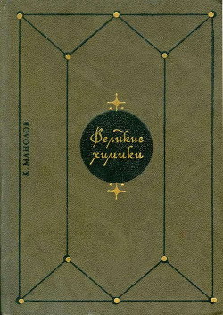 Великие химики. В 2-х т. Т. 2 - Манолов Калоян