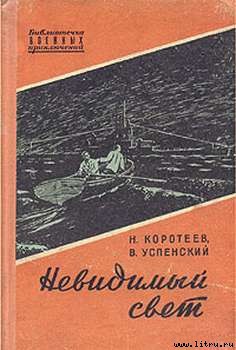 Невидимый свет — Успенский Владимир Дмитриевич