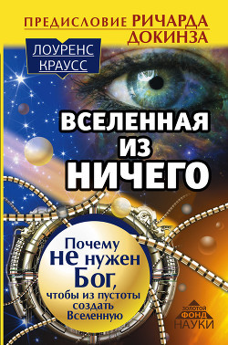 Вселенная из ничего: почему не нужен Бог, чтобы из пустоты создать Вселенную - Краусс Лоуренс