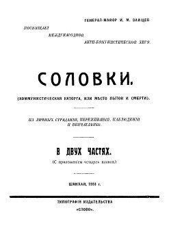 Соловки. Коммунистическая каторга или место пыток и смерти - Зайцев Иван Матвеевич