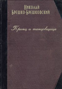 Принц и танцовщица — Брешко-Брешковский Николай Николаевич