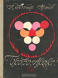 Браво, Аракс! - Аронов Александр