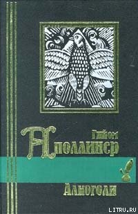 Vitam impendere amori — Аполлинер Гийом