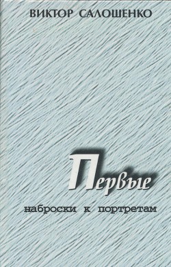 Первые. Наброски к портретам (о первых секретарях Краснодарского крайкома ВКП(б), КПСС на Кубани) - Салошенко Виктор Николаевич