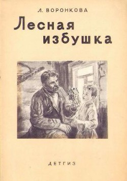 Лесная избушка - Воронкова Любовь Федоровна