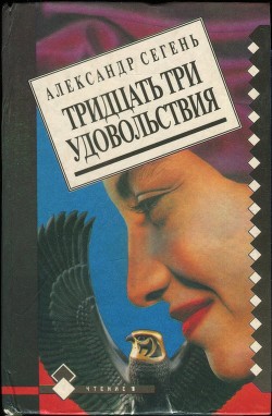 Тридцать три удовольствия - Сегень Александр Юрьевич