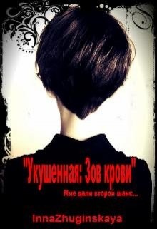 Зов крови (СИ) - Жугинская Инна