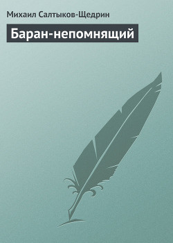 Баран-непомнящий - Салтыков-Щедрин Михаил Евграфович