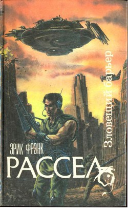 Зловещий барьер. Ближайший родственник. Оса — Рассел Эрик Фрэнк