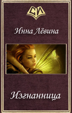 Изгнанница (СИ) - Левина Инна