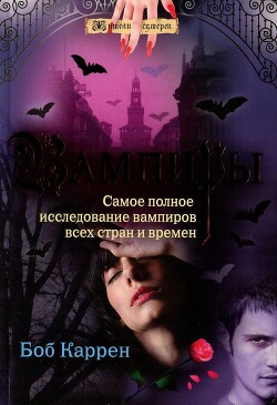 Вампиры — Каррен Боб