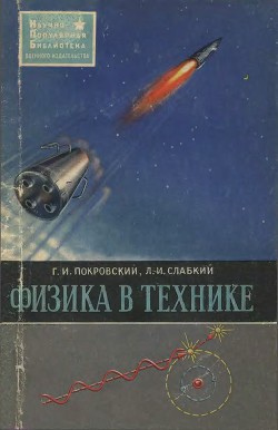 Физика в технике - Покровский Георгий Иосифович