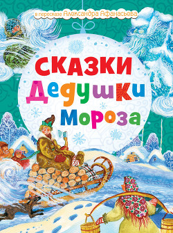 Сказки Дедушки Мороза - Моисеева Н.