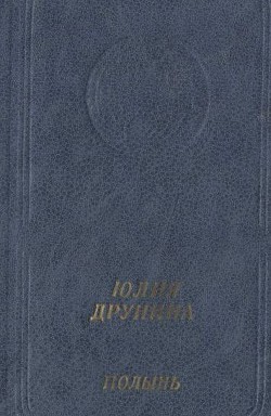 Полынь: Стихотворения и поэмы - Друнина Юлия Владимировна