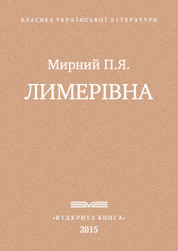 Лимерівна - Мирний Панас