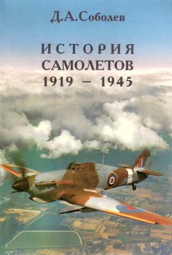 История самолетов 1919 – 1945 - Соболев Дмитрий Алексеевич