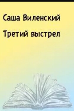 Третий выстрел - Виленский Саша