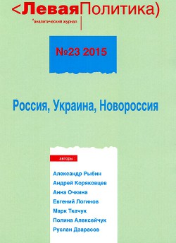 Левая политика, № 23 2015. Россия, Украина, Новороссия - Логинов Евгений Н.