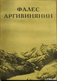 Тайна пророка из Назарета - Аргивинянин (Аргивянин) Фалес