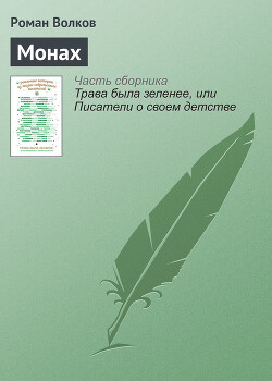 Монах (СИ) - Волков Роман Валериевич