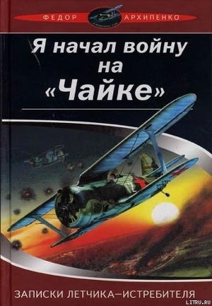 Записки лётчика-истребителя - Архипенко Федор Федорович