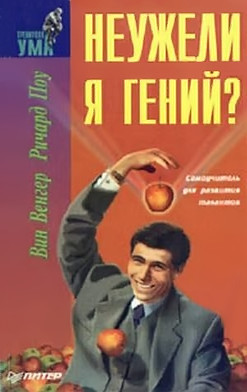 Неужели я гений? — Венгер Вин