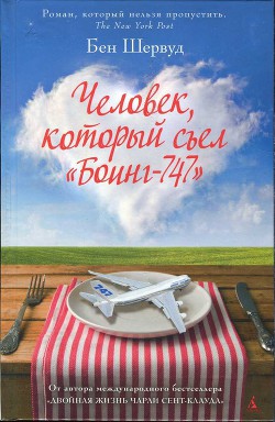 Человек, который съел «Боинг-747» - Шервуд Бен