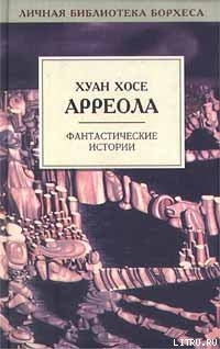 Истинно говорю вам - Арреола Хуан Хосе