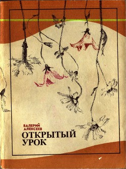 Повести - Алексеев Валерий Алексеевич