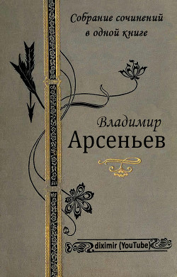 Собрание сочинений В. К. Арсеньева в одной книге - Арсеньев Владимир Клавдиевич