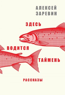 Здесь водится таймень (СИ) — Заревин Алексей