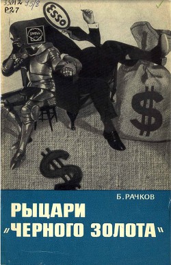 Рыцари Черного золота - Рачков Борис Васильевич