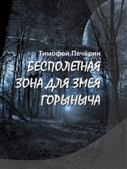 Бесполетная зона для Змея Горыныча (СИ) - Печёрин Тимофей Николаевич