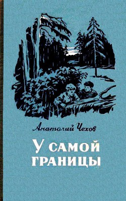 У самой границы — Чехов Анатолий Викторович