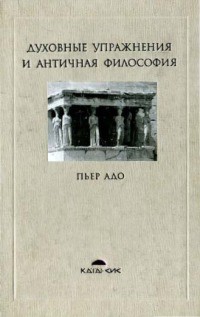 Духовные упражнения и античная философия - Адо Пьер