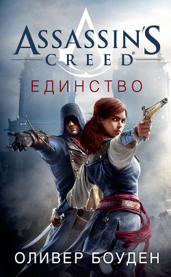 Assassin's Creed. Единство - Боуден Оливер