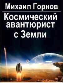 Космический авантюрист с Земли (СИ) - Горнов Михаил