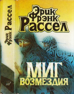 Миг возмездия. Невидимый спаситель. Загадка планеты гандов. Сквозь дремучий ад - Рассел Эрик Фрэнк