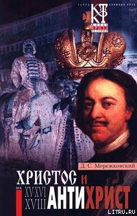 Антихрист (Петр и Алексей) - Мережковский Дмитрий Сергеевич Д. М.