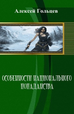 Особенности национального попаданства (СИ) - Гольцев Алексей Михайлович КатДжит ДжоАл