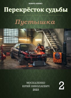 Перекресток судьбы. Пустышка. Книга вторая (СИ) - Москаленко Юрий Мюн