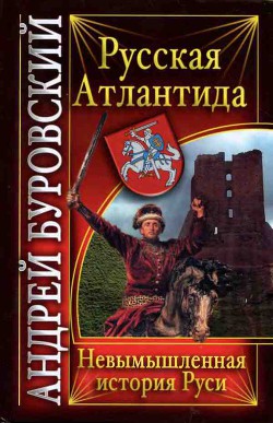 Русская Атлантида. Невымышленная история Руси - Буровский Андрей Михайлович