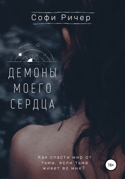 Демоны моего сердца - Ричер Софи