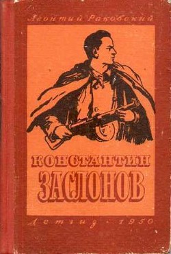 Константин Заслонов - Раковский Леонтий Иосифович