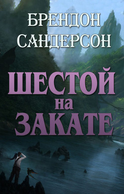 Шестой на Закате (ЛП) - Сандерсон Брендон