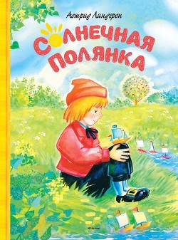 Солнечная Полянка (сборник) - Линдгрен Астрид