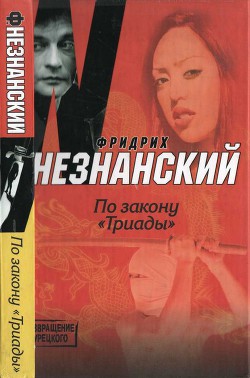 По закону «Триады» - Незнанский Фридрих Евсеевич