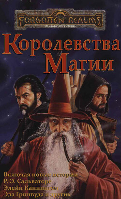 Королевства Магии (ЛП) - Кук Дэвид Чарльз
