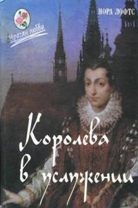 Королева в услужении — Лофтс Нора